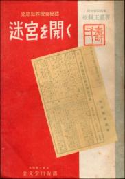 凶悪犯罪捜査秘話　迷宮を開く