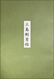 三島剛 彩色版画 男絵