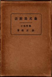 森式造膣法