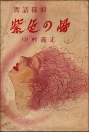 実話探偵 紫色の骨