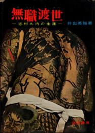 無職渡世　志村九内の生涯