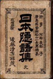 日本隠語集