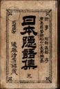 日本隠語集