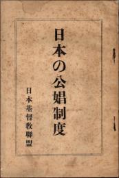 日本の公娼制度