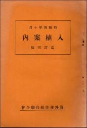 入植案内　昭和4年10月