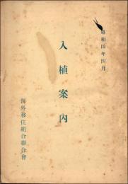 入植案内　昭和4年4月