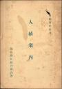入植案内　昭和4年4月
