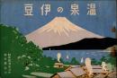 温泉の伊豆 第2号