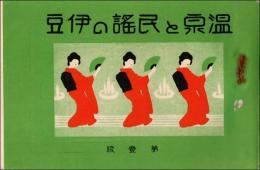 温泉と民謡の伊豆