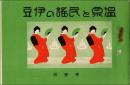 温泉と民謡の伊豆