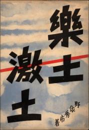 楽土激土