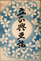 立正興亜論