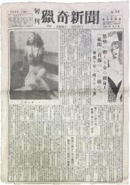 旬刊 猟奇新聞 No.14（昭和23年3月8日付）