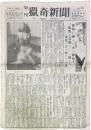 旬刊 猟奇新聞 No.14（昭和23年3月8日付）