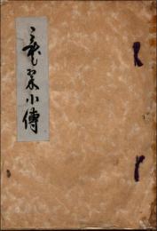 龍翠小伝