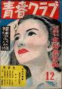 青春クラブ 昭和24年12月号　裸体アルバム特集