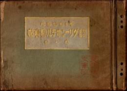 千ヶ瀧遊園地 株式会社グリーンホテル写真帖 巻之壱