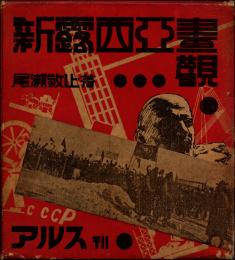 新露西亜画観