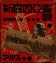 新露西亜画観