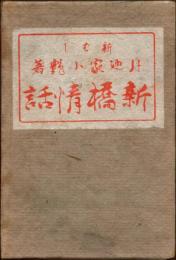 新橋情話