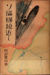 ソ満国境近し
