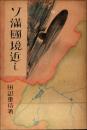 ソ満国境近し
