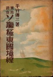 実地踏査 ソ連極東国境線