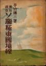 実地踏査 ソ連極東国境線