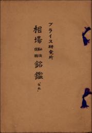 相場秘法抜粋銘鑑