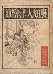 頽廃大津絵節