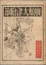頽廃大津絵節