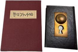 態位スケッチ帖　日本艶書大系 仕掛け豆本シリーズ