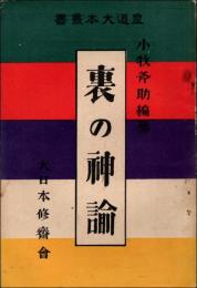 裏の神論　皇道大本叢書