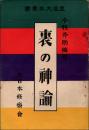 裏の神論 皇道大本叢書