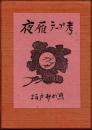 夜雁テープ考　太平豆本6　特製版
