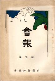 会報 創刊号（昭和4年11月）