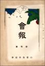 会報 創刊号（昭和4年11月）