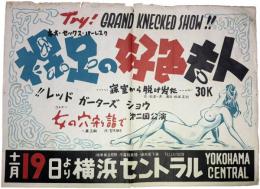（ストリップ・ポスター）横浜セントラル　「レッド・ガーターズ・ショウ ネオ・セックス・バーレスク 裸足の好色夫人、コメデー 女の穴守り詣で」