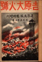 吉原大火号　建築画報臨時増刊（第2巻第5号）