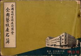 全国藝妓屋名簿　昭和31年