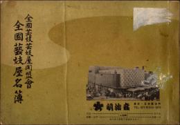 全国藝妓屋名簿　昭和40年