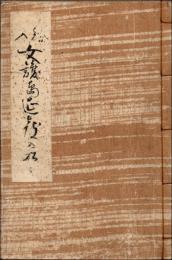（地下本）絵入 女護島延喜入船/旅まくら