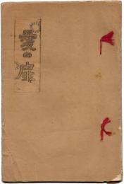 （地下本）愛の扉
