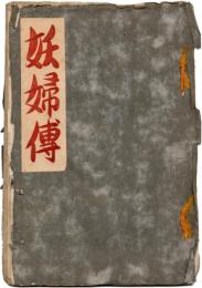 （地下本）妖婦伝