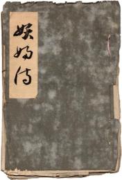 （地下本）妖婦伝