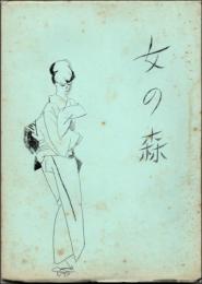 （地下本）女の森