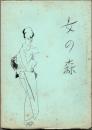 （地下本）女の森
