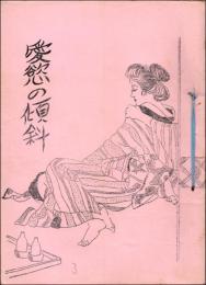 （地下本）愛慾の傾斜