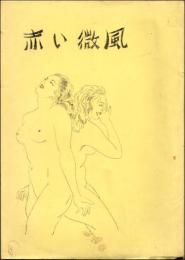 （地下本）赤い微風
