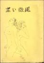 （地下本）赤い微風
